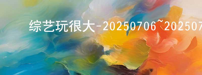 曾玉珊的动漫综艺大全,综艺玩很大-20250706~20250727迅雷下载_电影天堂